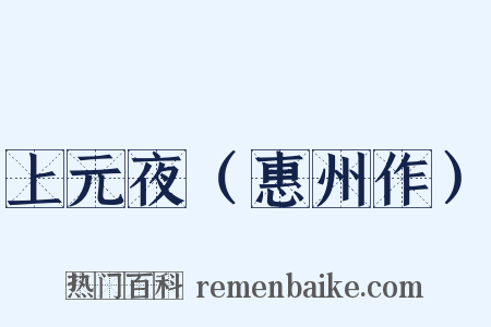 上元夜（惠州作）是什么意思的图片